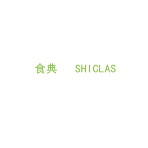 第21类，厨具日用商标转让：食典   SHICLAS